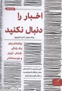 اخبار را دنبال نکنید