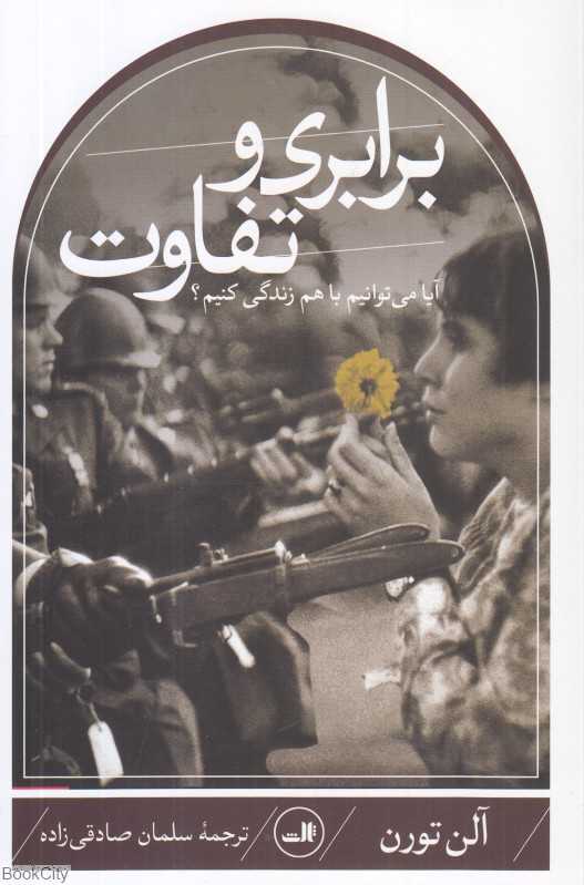 برابری و تفاوت (آیا می‌توانیم با هم زندگی کنیم)