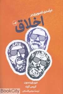 درآمدی تصویری بر اخلاق