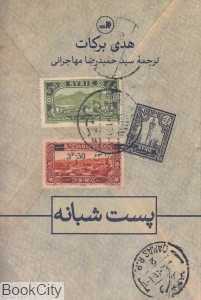 پست شبانه