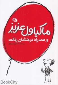 ماکیاول عزیز و صد راه درخشان رذالت