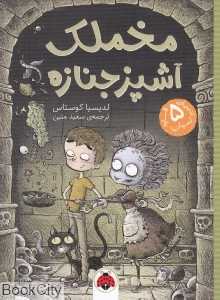 مخملک آشپز جنازه