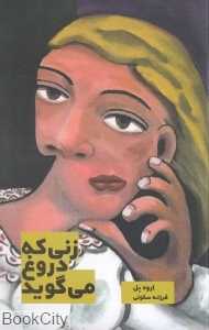 زنی که دروغ می‌گوید