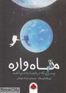 ماه‌واره (پسری که در فضا به دنیا آمد)