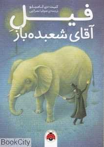 فیل آقای شعبده‌باز