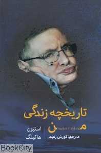تاریخچه زندگی من (استیون هاکینک)