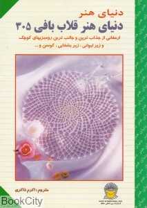 دنیای هنر قلاب بافی 305 (دنیای هنر)