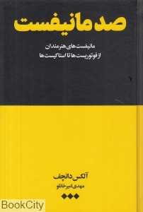 صد مانیفست (مانیفست‌های هنرمندان از فوتوریست‌ها تا استاکیست‌ها)