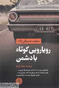 رویارویی کوتاه با دشمن