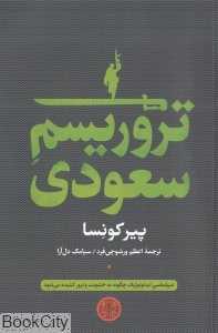 تروریسم سعودی