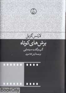 برش‌های کوتاه (گپ‌وگفت سینمایی)