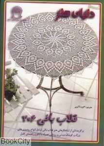 هنر قلاب‌بافی 306 (دنیای هنر)
