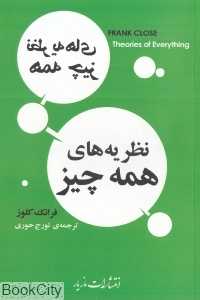 نظریه‌های همه چیز