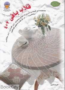قلاب بافی 402 (دنیای هنر)