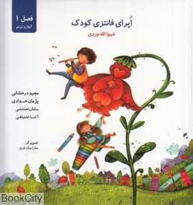 اپرا فانتزی کودک (فصل 1 آواز و ترنم) (با CD)
