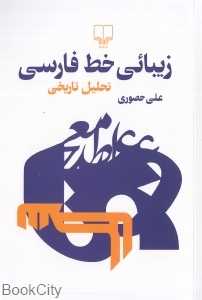 زیبائی خط فارسی (تحلیل تاریخی)
