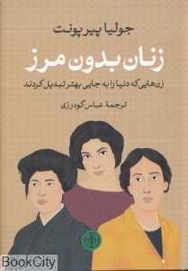 زنان بدون مرز (زن‌هایی که دنیا را به جایی بهتر تبدیل کردند)
