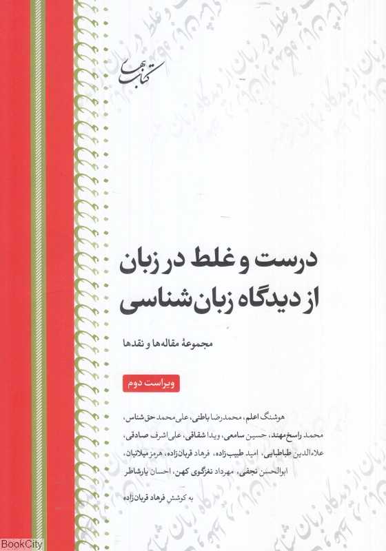 درست و غلط در زبان از دیدگاه زبان‌شناسی (گالینگور) (مجموعه مقاله‌ها و نقدها)