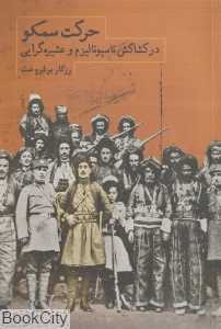 حرکت سمکو (در کشاکش ناسیونالیسم و عشیره‌گرایی)