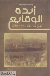 زبده‌الوقایع (تاریخ وان و هکاری 1266 - 1262)