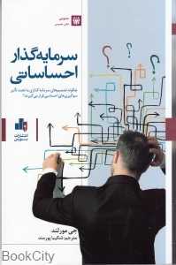 سرمایه‌گذار احساساتی