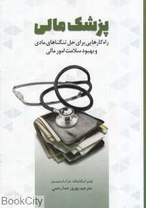 پزشک مالی