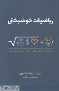 ریاضیات خوشبختی
