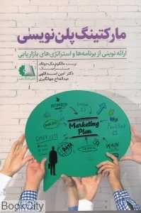 مارکتینگ پلن‌نویسی