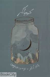 کیمیاگر (بذر خرد) - 0