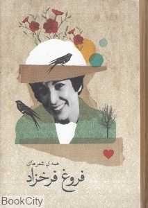 همه شعرهای فروغ فرخزاد (جیبی با جعبه فلزی)