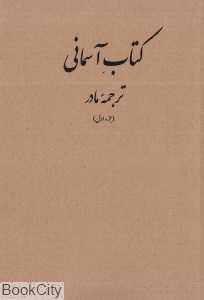 کتاب آسمانی (ترجمه مادر) (جز اول)