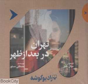 کتاب شنیدنی تهران در بعدازظهر