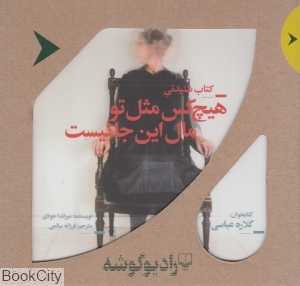 کتاب شنیدنی هیچ‌کس مثل تو مال این‌جا نیست