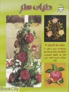 دنیای هنر گلدوزی 3 (دنیای هنر)