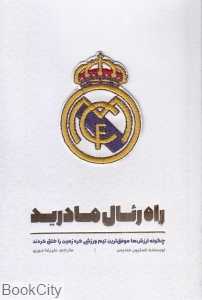 راه رئال مادرید