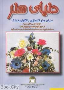 دنیای هنر گلسازی با گلهای خشک