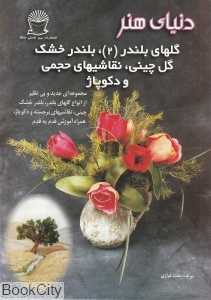 گلهای بلندر 2 بلندر خشک گل چینی نقاشیهای حجمی و دکوپاز (دنیای هنر)