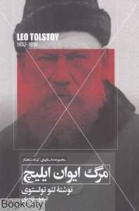 مرگ ایوان ایلیچ (مهتاب)