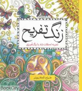 زنگ تفریح (تجربه لحظات شاد با رنگ‌آمیزی)