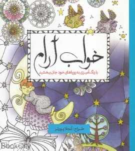 خواب آرام (با رنگ‌آمیزی به رویاهای خود جان ببخشید)