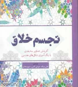 تجسم خلاق (آفرینش تصاویر سه‌بعدی با رنگ‌آمیزی شکل‌های هندسی)