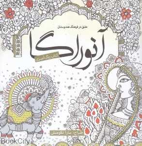 آنوراگا (عشق در فرهنگ هندوستان) (کتاب رنگ‌آمیزی)