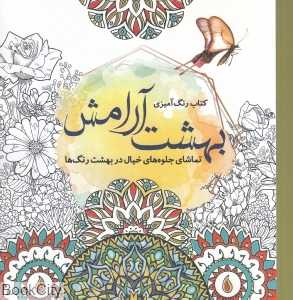 کتاب رنگ‌آمیزی بهشت آرامش (تماشای جلوه‌های خیال در بهشت رنگ‌ها)