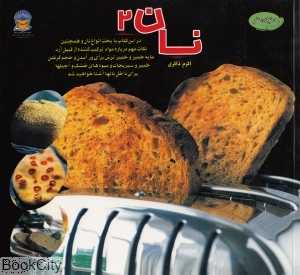 نان 2 (دنیای هنر)