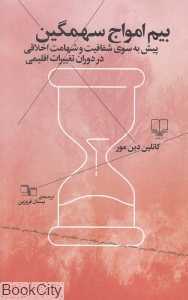 بیم امواج سهمگین (پیش به سوی شفافیت و شهامت اخلاقی در دوران تغییرات اقلیمی)