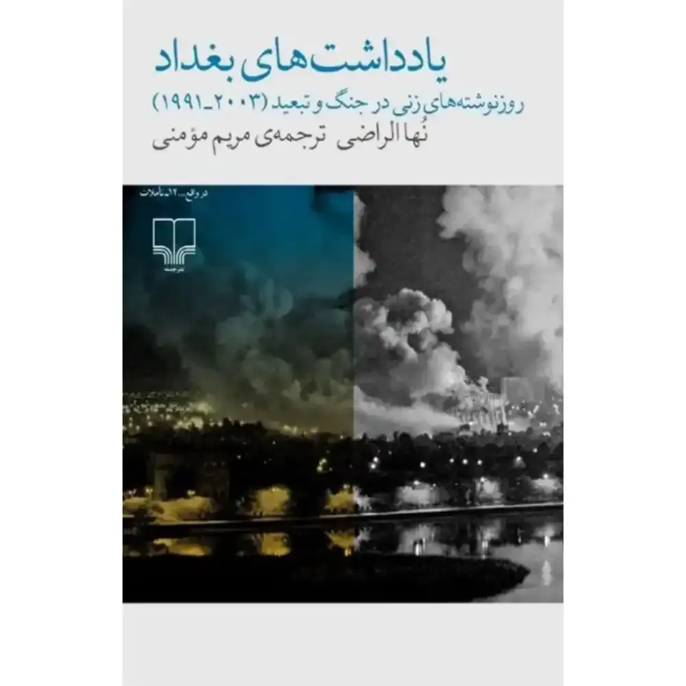 یادداشتهای بغداد (روزنوشتههای زنی در جنگ و تبعید 1991 تا 2003)