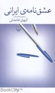 عشق‌نامه ایرانی (مجموعه داستان)