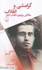 گرامشی و انقلاب (مقالاتی پیرامون انقلاب اکتبر) - 0