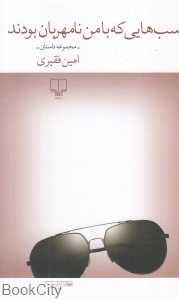 اسب‌هایی که با من نامهربان بودند (مجموعه داستان)