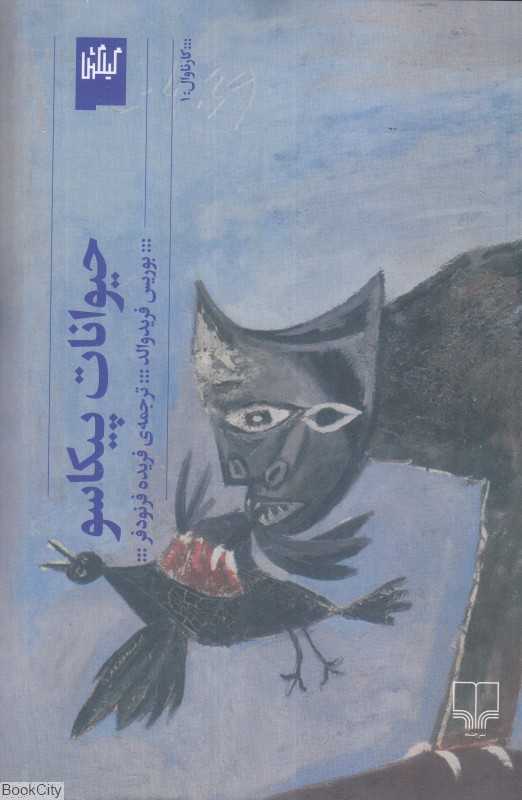 حیوانات پیکاسو